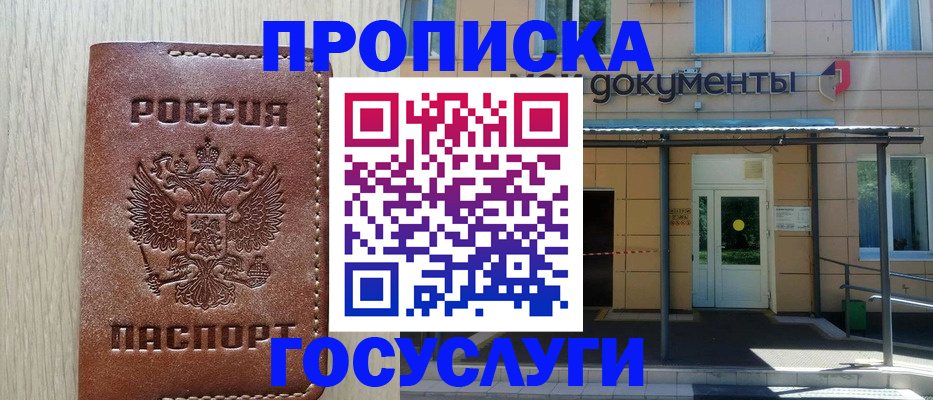 прописка 2025 в Поронайске